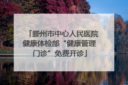 滕州市中心人民医院健康体检部“健康管理门诊”免费开诊