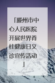 滕州市中心人民医院开展世界脊柱健康日义诊宣传活动