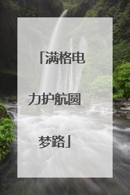 满格电力护航圆梦路