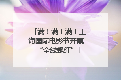 满！满！满！上海国际电影节开票“全线飘红”