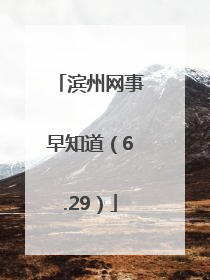 滨州网事早知道（6.29）
