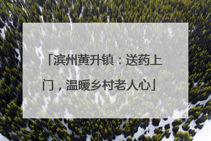 滨州黄升镇：送药上门，温暖乡村老人心
