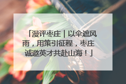 漫评枣庄｜以伞遮风雨，用策引征程，枣庄诚邀英才共赴山海！
