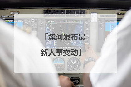 漯河发布最新人事变动
