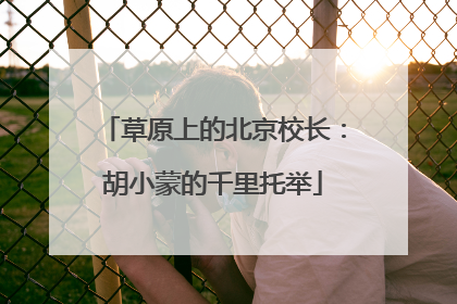 草原上的北京校长：胡小蒙的千里托举