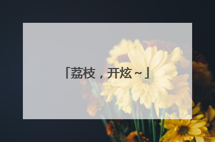 荔枝，开炫～