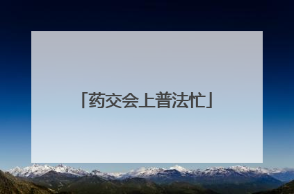药交会上普法忙