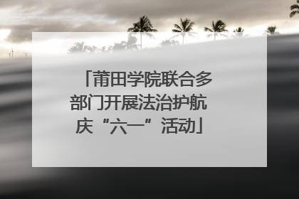 莆田学院联合多部门开展法治护航庆“六一”活动