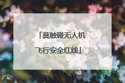 莫触碰无人机飞行安全红线