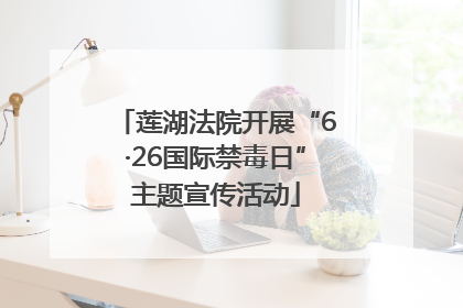 莲湖法院开展“6·26国际禁毒日”主题宣传活动