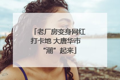 老厂房变身网红打卡地 大唐华市“潮”起来