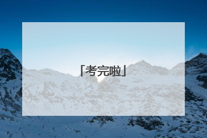 考完啦