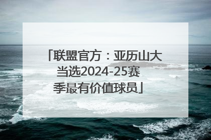 联盟官方：亚历山大当选2024-25赛季最有价值球员