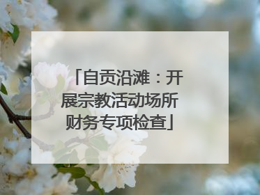 自贡沿滩：开展宗教活动场所财务专项检查