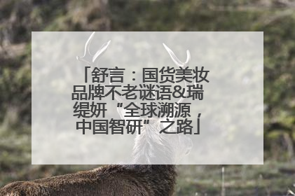 舒言：国货美妆品牌不老谜语&瑞缇妍“全球溯源，中国智研”之路
