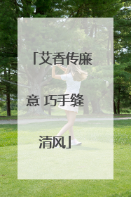 艾香传廉意 巧手缝清风