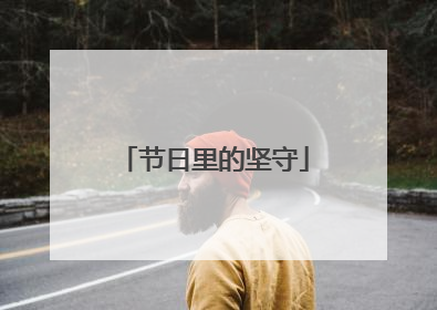 节日里的坚守