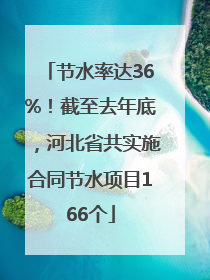 节水率达36%！截至去年底，河北省共实施合同节水项目166个