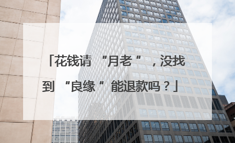花钱请 “月老 ”，没找到 “良缘 ”能退款吗？