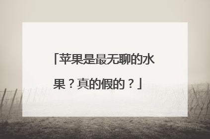 苹果是最无聊的水果？真的假的？