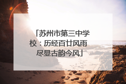 苏州市第三中学校：历经百廿风雨 尽显古韵今风