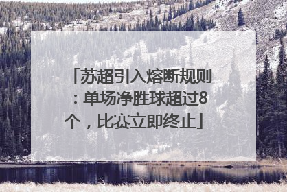 苏超引入熔断规则：单场净胜球超过8个，比赛立即终止
