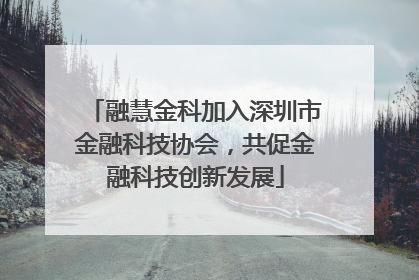 融慧金科加入深圳市金融科技协会，共促金融科技创新发展