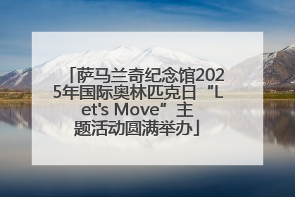 萨马兰奇纪念馆2025年国际奥林匹克日“Let's Move”主题活动圆满举办