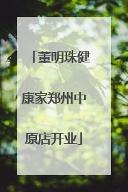 董明珠健康家郑州中原店开业