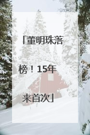 董明珠落榜！15年来首次