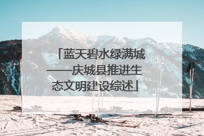 蓝天碧水绿满城——庆城县推进生态文明建设综述