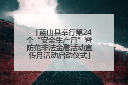 蓝山县举行第24个“安全生产月”暨防范非法金融活动宣传月活动启动仪式