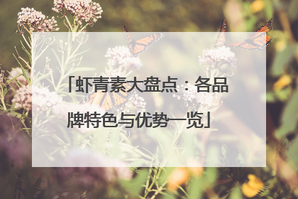 虾青素大盘点：各品牌特色与优势一览