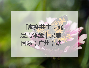 虚实共生，沉浸式体验｜灵感国际（广州）动漫与数字互娱出口展招商启动