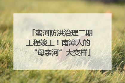 蛮河防洪治理二期工程竣工！南漳人的“母亲河”大变样