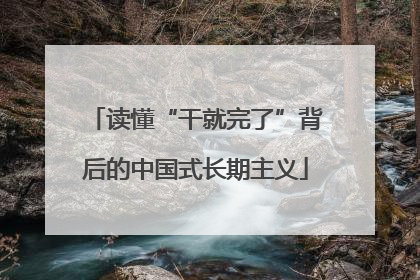 读懂“干就完了”背后的中国式长期主义