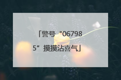 警号“067985”摸摸沾喜气