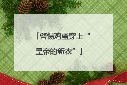 警惕鸡蛋穿上“皇帝的新衣”