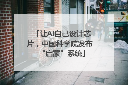 让AI自己设计芯片，中国科学院发布“启蒙”系统