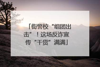 街警校“组团出击”！这场反诈宣传“干货”满满