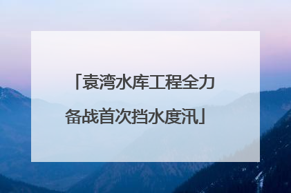 袁湾水库工程全力备战首次挡水度汛