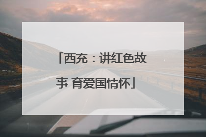 西充：讲红色故事 育爱国情怀