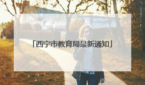 西宁市教育局最新通知