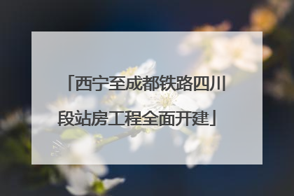 西宁至成都铁路四川段站房工程全面开建
