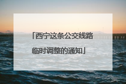 西宁这条公交线路临时调整的通知