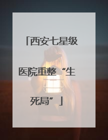 西安七星级医院重整“生死局”