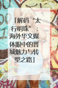 解码“太行明珠”：海外华文媒体眼中的晋城魅力与转型之路