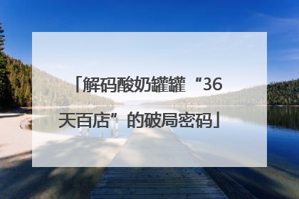 解码酸奶罐罐“36天百店”的破局密码