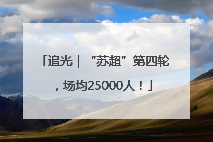 追光｜“苏超”第四轮，场均25000人！