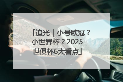 追光｜小号欧冠？小世界杯？2025世俱杯6大看点